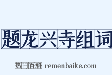 题龙兴寺组词是什么意思的图片